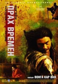 Постер к Прах времен смотреть онлайн на HD Rezka