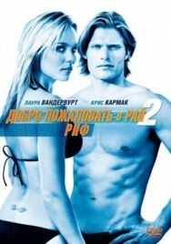 Постер к Добро пожаловать в рай! 2: Риф смотреть онлайн на HD Rezka