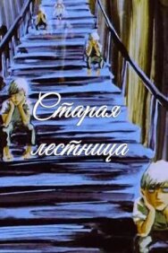 Постер к Старая лестница смотреть онлайн на HD Rezka