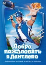 Постер к Лентяево смотреть онлайн на HD Rezka