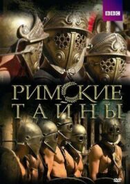 Постер к Римские тайны смотреть онлайн на HD Rezka