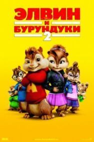 Постер к Элвин и бурундуки 2 смотреть онлайн на HD Rezka