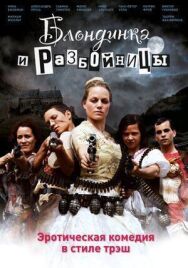 Постер к Блондинка и разбойницы смотреть онлайн на HD Rezka