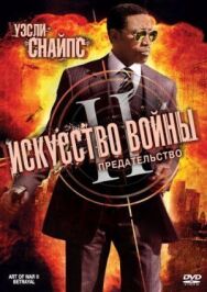 Постер к Искусство войны 2: Предательство смотреть онлайн на HD Rezka