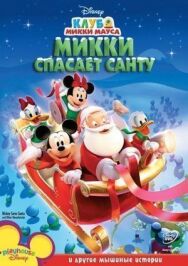 Постер к Микки спасает Санту смотреть онлайн на HD Rezka