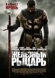 Постер к Железный рыцарь смотреть онлайн на HD Rezka