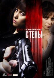 Постер к Стены смотреть онлайн на HD Rezka