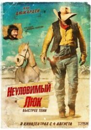 Постер к Неуловимый Люк смотреть онлайн на HD Rezka