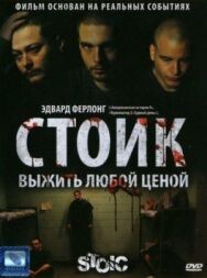 Постер к Стоик: Выжить любой ценой смотреть онлайн на HD Rezka