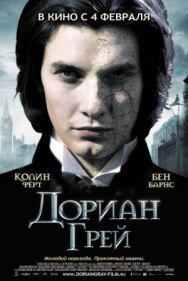 Постер к Дориан Грей смотреть онлайн на HD Rezka