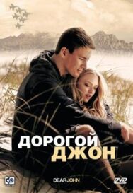 Постер к Дорогой Джон смотреть онлайн на HD Rezka