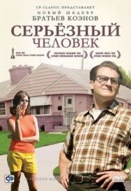 Постер к Серьёзный человек смотреть онлайн на HD Rezka