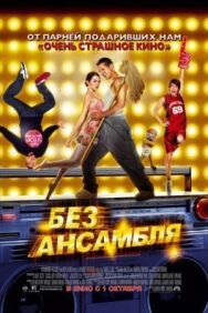 Постер к Без ансамбля смотреть онлайн на HD Rezka