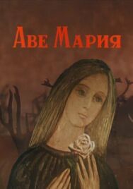 Постер к Аве Мария смотреть онлайн на HD Rezka
