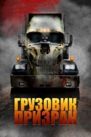 Постер к Грузовик-призрак смотреть онлайн на HD Rezka