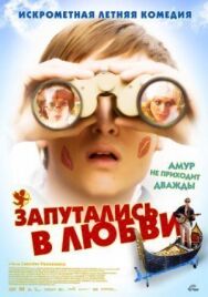 Постер к Запутались в любви смотреть онлайн на HD Rezka