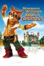 Постер к Правдивая история Кота в сапогах смотреть онлайн на HD Rezka