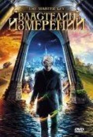 Постер к Властелин измерений смотреть онлайн на HD Rezka