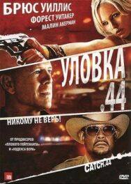 Постер к Уловка .44 смотреть онлайн на HD Rezka