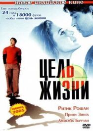Постер к Цель жизни смотреть онлайн на HD Rezka