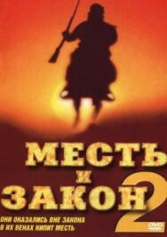 Постер к Месть и закон 2 смотреть онлайн на HD Rezka