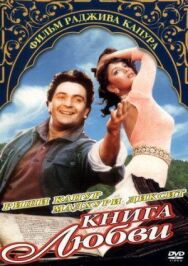 Постер к Книга любви смотреть онлайн на HD Rezka