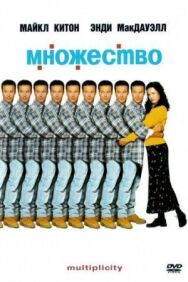 Постер к Множество смотреть онлайн на HD Rezka