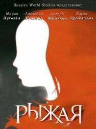 Постер к Рыжая смотреть онлайн на HD Rezka