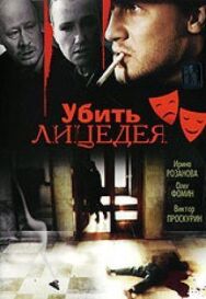 Постер к Убить лицедея смотреть онлайн на HD Rezka