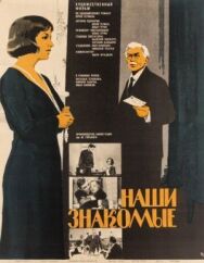Постер к Наши знакомые смотреть онлайн на HD Rezka
