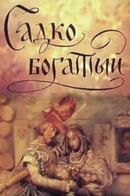 Постер к Садко Богатый смотреть онлайн на HD Rezka