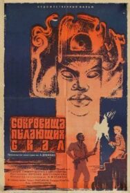 Постер к Сокровища пылающих скал смотреть онлайн на HD Rezka