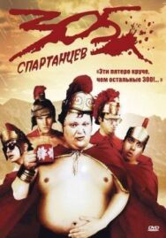 Постер к 305 спартанцев смотреть онлайн на HD Rezka