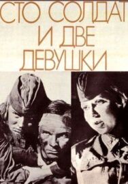 Постер к Сто солдат и две девушки смотреть онлайн на HD Rezka