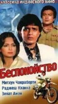 Постер к Беспокойство смотреть онлайн на HD Rezka