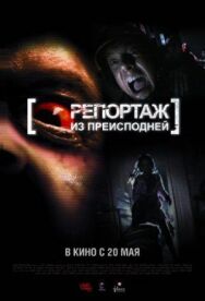 Постер к Репортаж из преисподней смотреть онлайн на HD Rezka