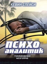 Постер к Психоаналитик смотреть онлайн на HD Rezka