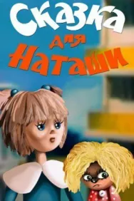 Постер к Сказка для Наташи смотреть онлайн на HD Rezka