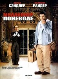 Постер к Миллионер поневоле смотреть онлайн на HD Rezka