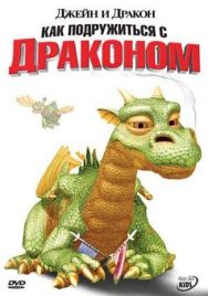 Постер к Джейн и дракон смотреть онлайн на HD Rezka