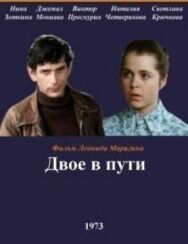 Постер к Двое в пути смотреть онлайн на HD Rezka