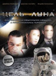 Постер к Цель – Луна смотреть онлайн на HD Rezka