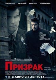 Постер к Призрак смотреть онлайн на HD Rezka