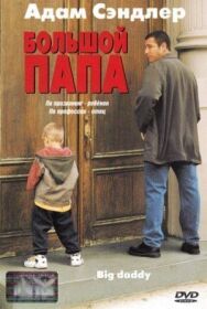Постер к Большой папа смотреть онлайн на HD Rezka