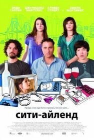 Постер к Сити-Айленд смотреть онлайн на HD Rezka