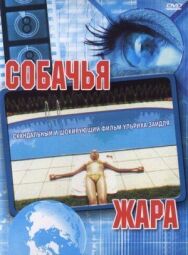 Постер к Собачья жара смотреть онлайн на HD Rezka