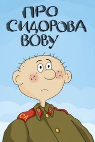 Постер к Про Сидорова Вову смотреть онлайн на HD Rezka
