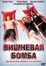 Постер к Вишневая бомба смотреть онлайн на HD Rezka