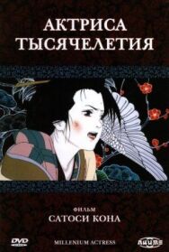 Постер к Актриса тысячелетия смотреть онлайн на HD Rezka