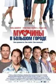 Постер к Мужчины в большом городе смотреть онлайн на HD Rezka